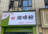 (转让) 沁河园和陇园小区门口，人流量大，因老婆生小孩没办法所以转让