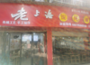 (转让) 生意很好，合伙散伙，一个人做员工不好请，不稳定，适合夫妻