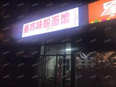 成熟社区日营业1000加餐饮店转让