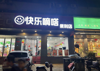 (转让) 转让费包括店内所有东西，中介勿扰