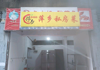(转让) 外卖转让，外卖一条街，房租便宜，