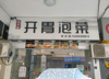 (转让) 大学校内商铺，13000人，口罩时期都是封闭的