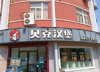 (转让) 低价转让旅游商贸学院跑火炸鸡汉堡店