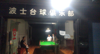 (转让) 私人店面，可长期签合同