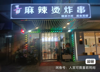 (转让) 月纯利三四万小吃店转让（非诚勿扰）中介勿扰