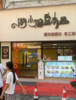 (转让) 临街旺铺百盛后面甜品店5米宽门头，适合品牌各类小吃百货