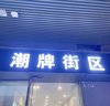 (转让) 营业中服装鞋子包包店