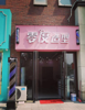 (转让) 因本人另有发展现将营业中店面转让