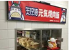 (转让) 【好店推荐】月入1万多的小吃店转让 手快有手慢无