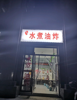 (转让) 水煮油炸店，整店转让