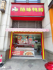 (转让) 绝味鸭脖三年老店，位置好，商超门口。