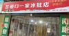 (出租) 旺铺短期招租，位置绝杀