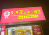 (转让) 长胜附近，新力方楼下，江科对面店面转让