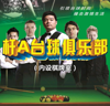 (转让) 台球转让，收入稳定，因本人无心管理！