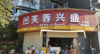 (转让) 超市低价转让，也可空转