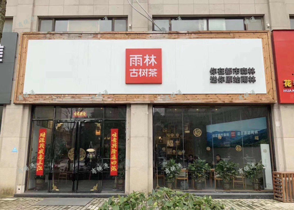 (转让) 茶庄转让，有意可看可谈