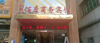 (转让) 中的商务宾馆转让