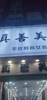 (转让) 紧缺商铺，只是孩子读初中没时间照顾
