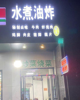 (转让) 在营业店面转让，整转空转都可，设备齐全