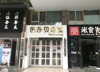 (转让) 超火爆临街旺铺，捡漏者来，租金便宜 行业不限