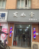 (转让) 美发店转让，一食堂对面，可做小吃