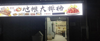 (转让) 入手可做，有稳定客源。