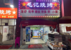 (转让) 有稳定客源 想做烧烤的可直接接手营业