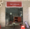 (转让) 万达商圈外卖店铺转让，包含全店设备，