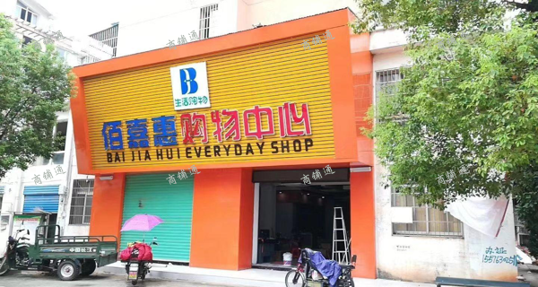 (转让) 400平方超市零元转所有东西亏本30来万本人在浙江有更好发展