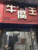 (转让) 歺饮一条街、便宜转让