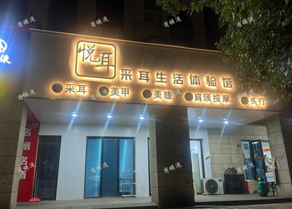 (转让) 3年稳定营业因店主搬家忍痛转让周围就这一家美容院