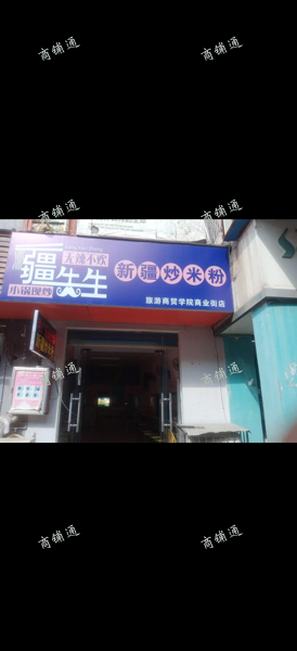 (转让) 学校商业街，学生必经过路