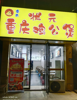 (转让) 50平方！一楼方便！干净利落！