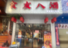 (转让) 街区店面，人群流量大