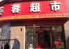 (转让) 内有仓库厨房，人。