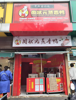 (转让) 本店位于东湖老城区市中心菜场店面，门头宽敞，直接开向文教路。