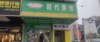 (转让) 本店在十字路口方便  位置超好