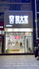 (转让) 电影院门口和夜市中间