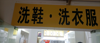 (转让) 潮鞋洗护馆转让，大学校内宿舍楼下，学生人数3.5w到4w.人