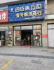 (转让) 位于安保大道街边店面，烟酒店。二楼还有棋牌室