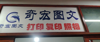 (转让) 南昌理工学院宿舍楼下一食堂旁边图文店带技术带客源转让