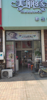(转让) 小区门店 靠近大马路 好停车 有客源有需要者可以联系我