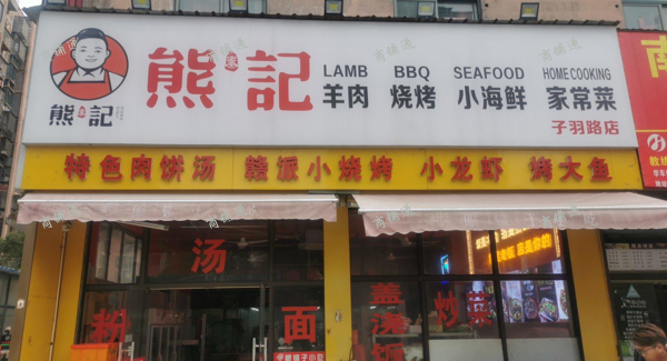 (转让) 中晚餐，夜宵营业中，接手即可营业