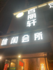 (转让) 足浴按摩SPA店转让。本人要去外地无精力经营
