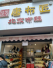 (转让) 肿瘤医院旁边，人流大，旁边都是做了十几年的店面。