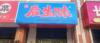 (转让) 店铺转让接手包教技术包括设备 有意者聊