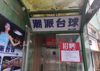 (转让) 地铁口火爆台球俱乐部转让
