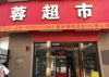 (转让) 目前中 证照俱全
