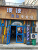 (转让) 创新二路广阳集体店面