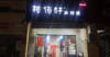 (转让) 低价转让，商业街店铺